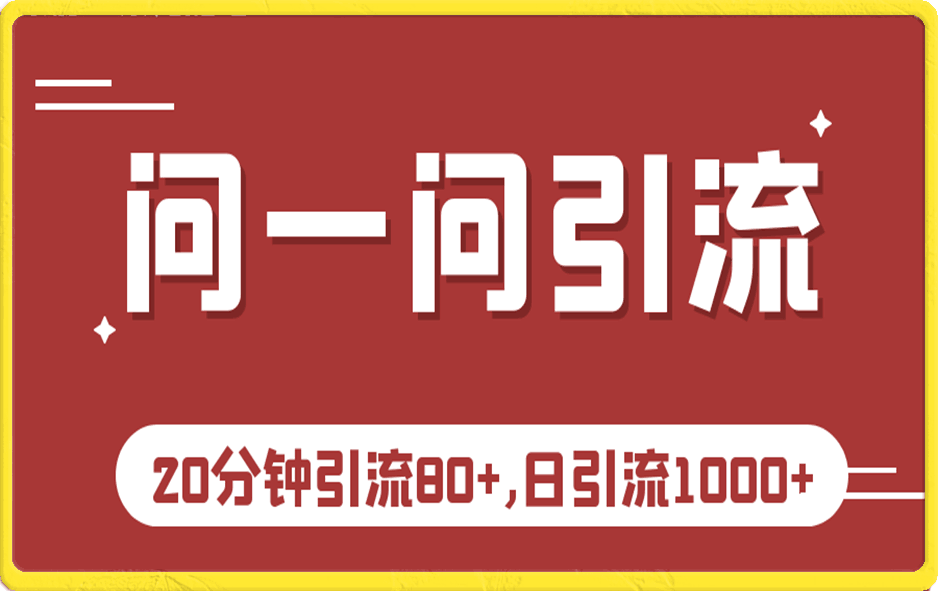 微信问一问实操引流教程,20分钟引流80+,日引流1000+