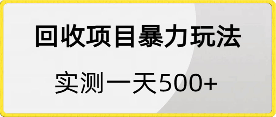 【首发项目】水瓶盖、酒瓶盖、方便面袋、奶茶盒、烟盒回收项目