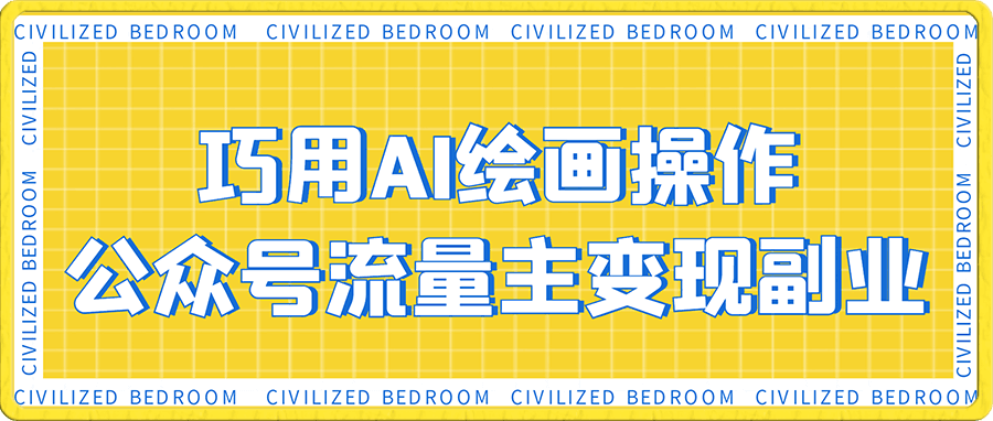 ChatGPT+AI绘画开通公众号流量主分享课