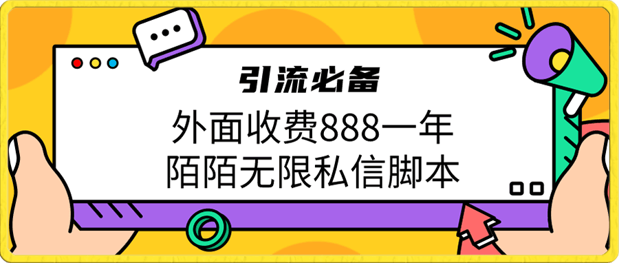 陌陌无限私信引流
