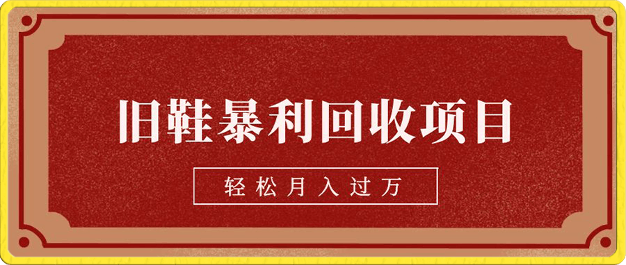 旧鞋暴利回收项目,轻松月入过万,详细教学视频