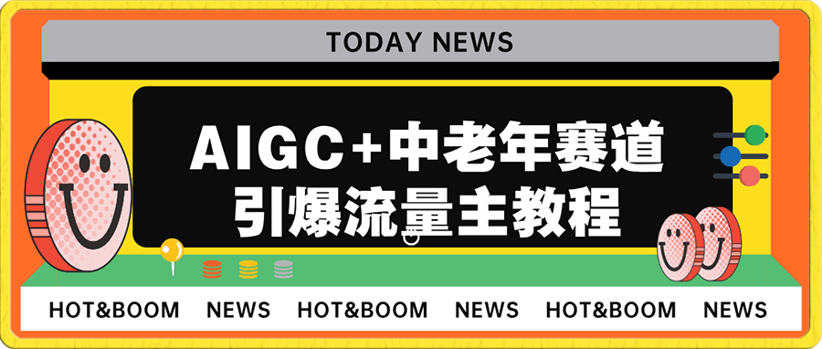AIGC+中老年赛道引爆公众号流量主
