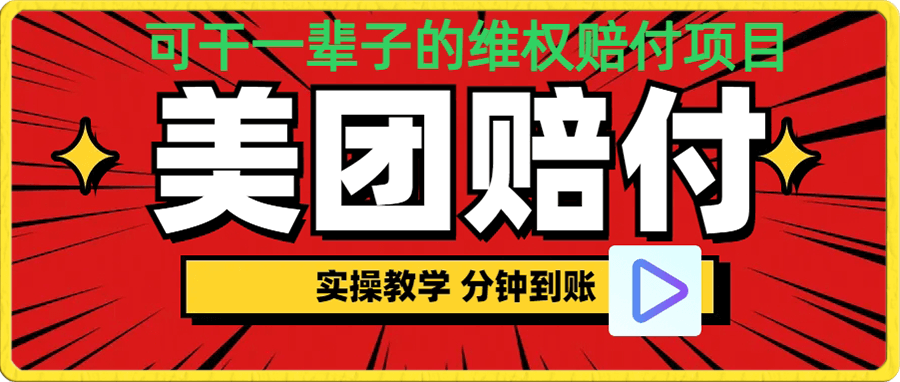 （喂饭式教程）立马到账，美团赔付全程演示，可干一辈子的玩法