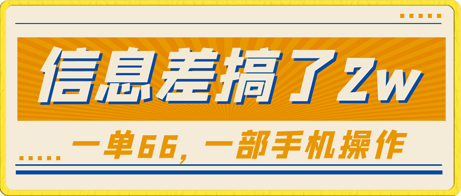 靠这个信息差一个月我搞了2w,超简单,一单66,一部手机即可操作