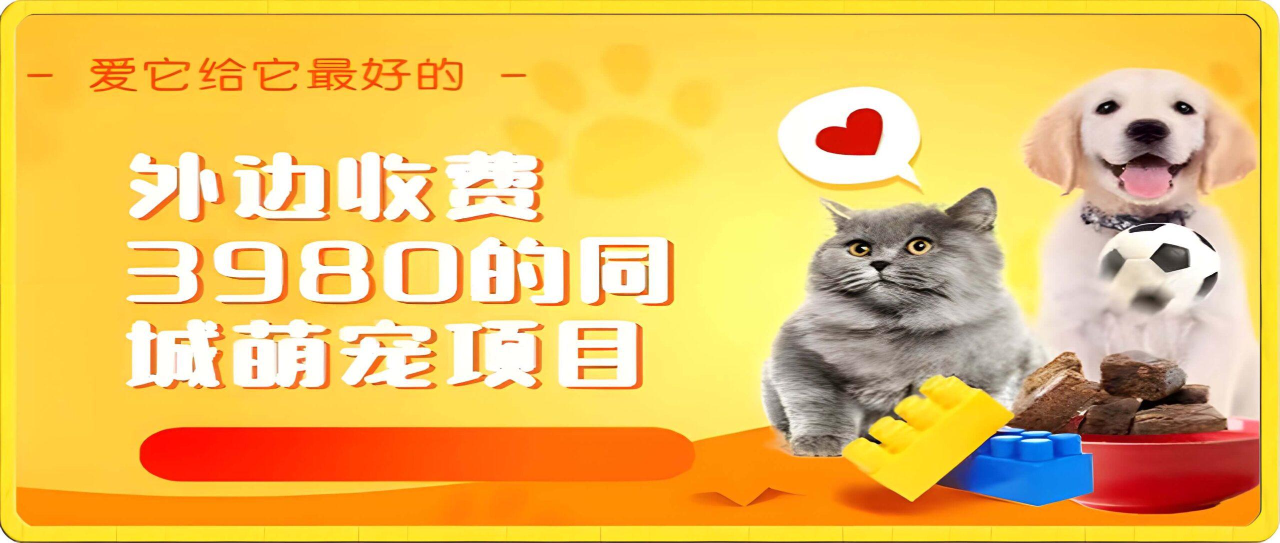 同城萌宠项目，用最冷门的玩法冲击最热门的市场（教程+素材）