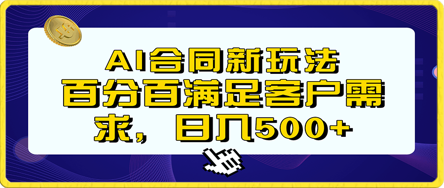 Ai生成合同+传统成品合同,满足客户100%需求,见效快,轻松日入500+【揭秘】