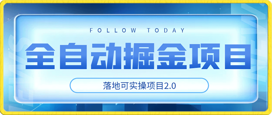 全自动掘金项目2.0