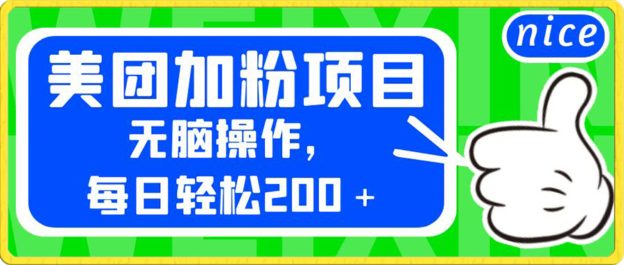 美团加粉项目,无脑操作,每日轻松200+