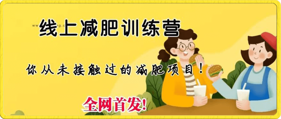 线上减肥训练营,足不出户,仅靠拉几个社群,发几条朋友圈,就可以月实现入五位【揭秘】