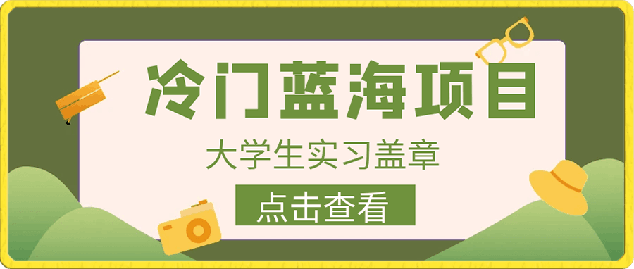 冷门蓝海项目 大学生实习盖章
