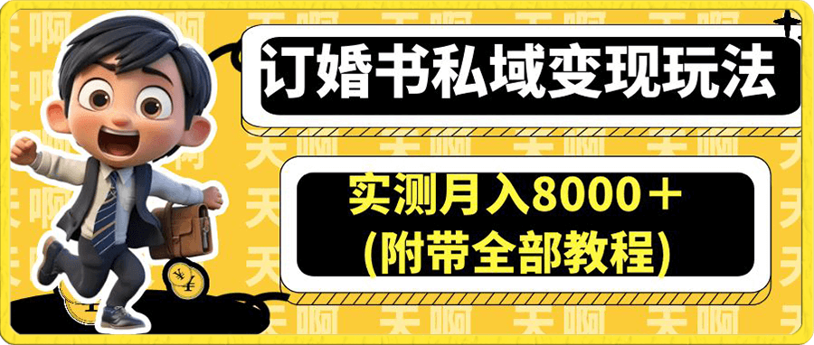订婚书私域变现玩法，实测月入8000＋(附带全部教程)
