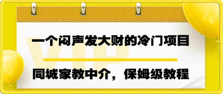 同城家教中介,操作简单,一个月变现7000+,保姆级教程