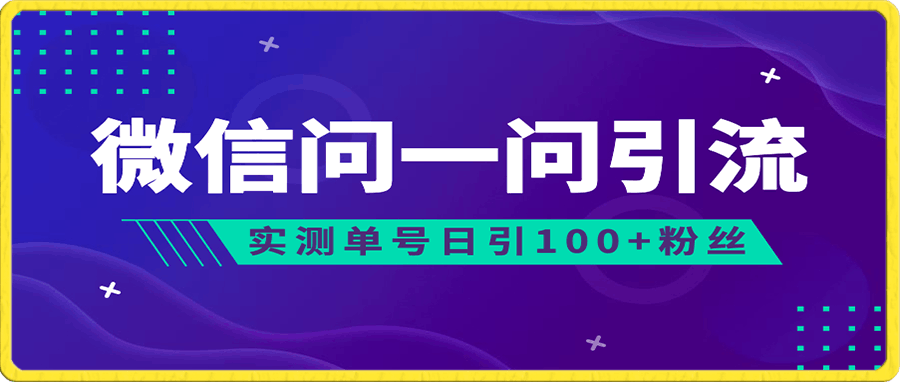 流量风口:微信问一问,可引流到公众号及视频号,实测单号日引流100+