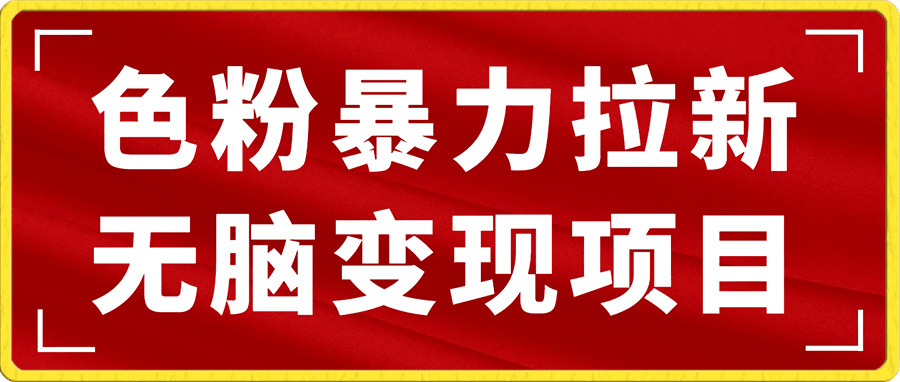 s粉暴力拉新无脑变现项目