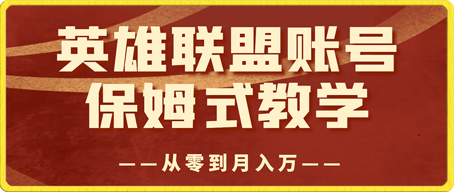 英雄联盟账号从零到月入万