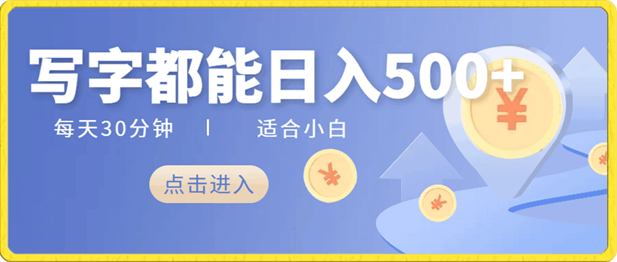 轻松写写字都能实现日入500+