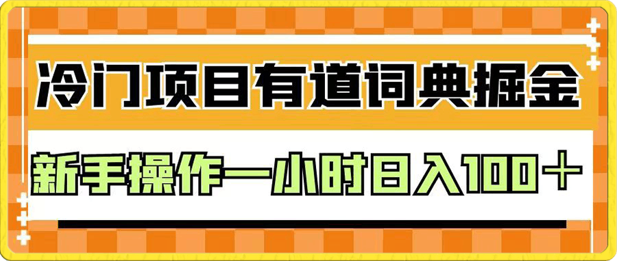 有道词典掘金，只需要复制粘贴即可，新手操作一小时日入100＋