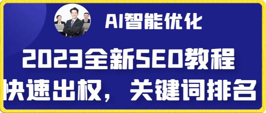2023最新网站AI智能优化SEO教程,简单快速出权重,AI自动写文章+AI绘画配图