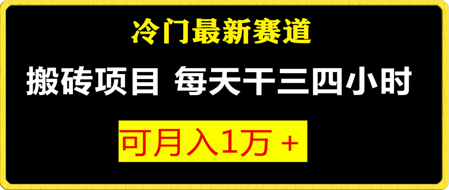 冷门游戏搬砖项目,小白零基础也可以月入过万(附教程+软件)