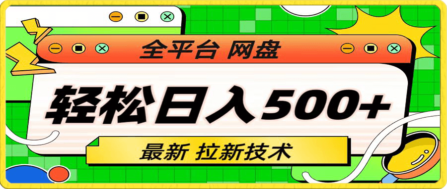 全平台网盘,拉新技术,轻松日入500+(保姆级教学)