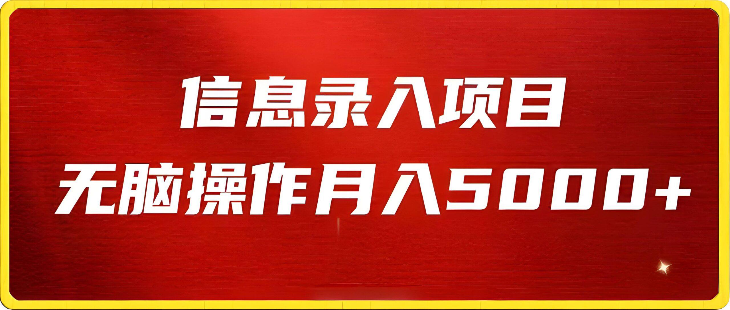 月入5000+,信息录入返佣项目,小白无脑复制粘贴