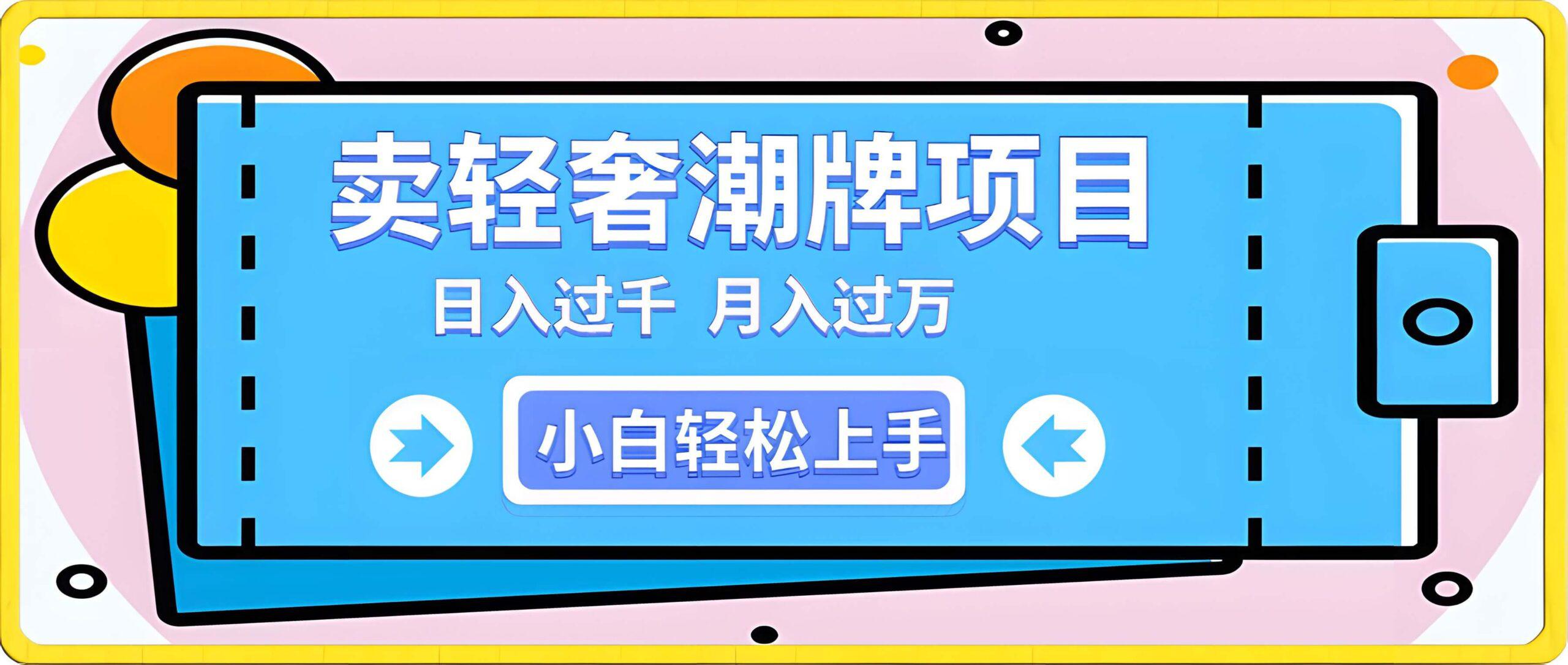 靠卖轻奢潮牌,日入过千,月入过万