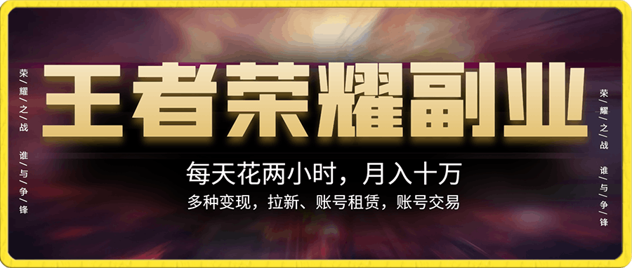 王者荣耀,月入十万