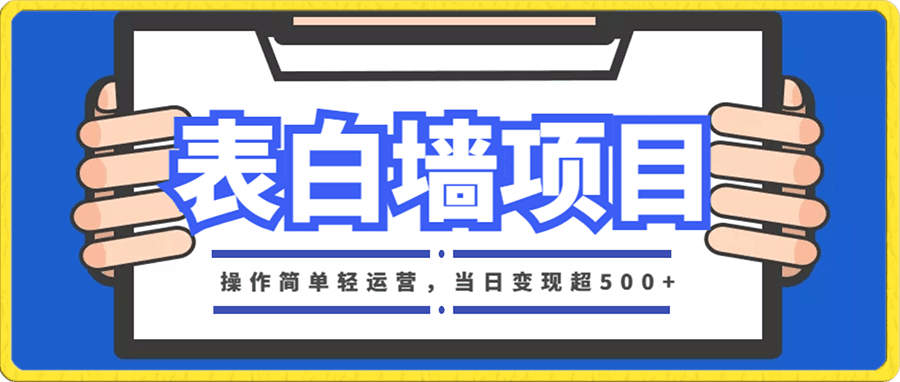 表白墙项目，操作简单轻运营，当日变现超500+，大学期间实现经济独立