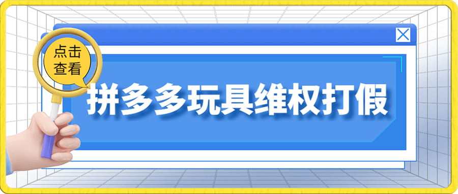 拼多多3C玩具维权项目,一天操作半小时,稳定收入100+