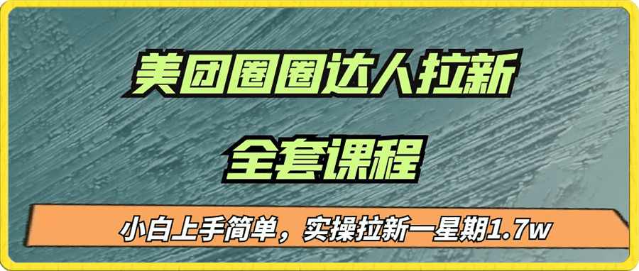 美团圈圈拉新项目,小白上手简单,实测一星期收益17000(附带全套教程)