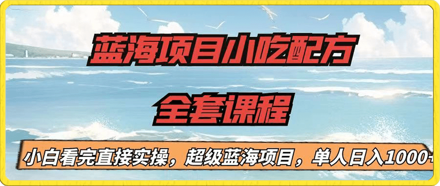 蓝海小吃配方项目,单人日入1000+