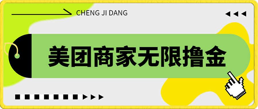 美團商家無限撸金-不注冊不拉人不推廣,隻要有時間一天100單也可以。