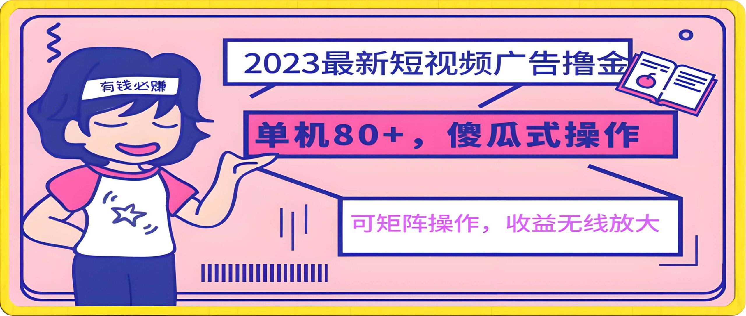 2023最新广告撸金项目,单机日收入80+,可放大操作