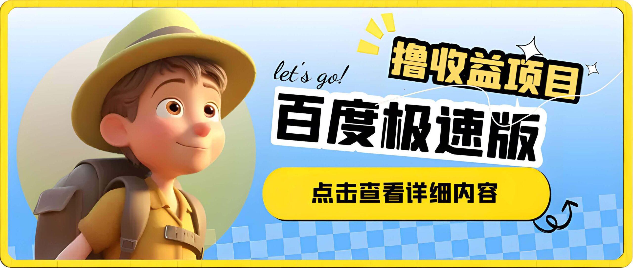 百度极速版撸收益项目