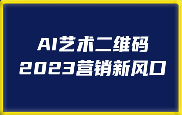 AI二维码美化项目，营销新风口，亲测一天1000＋，小白可做