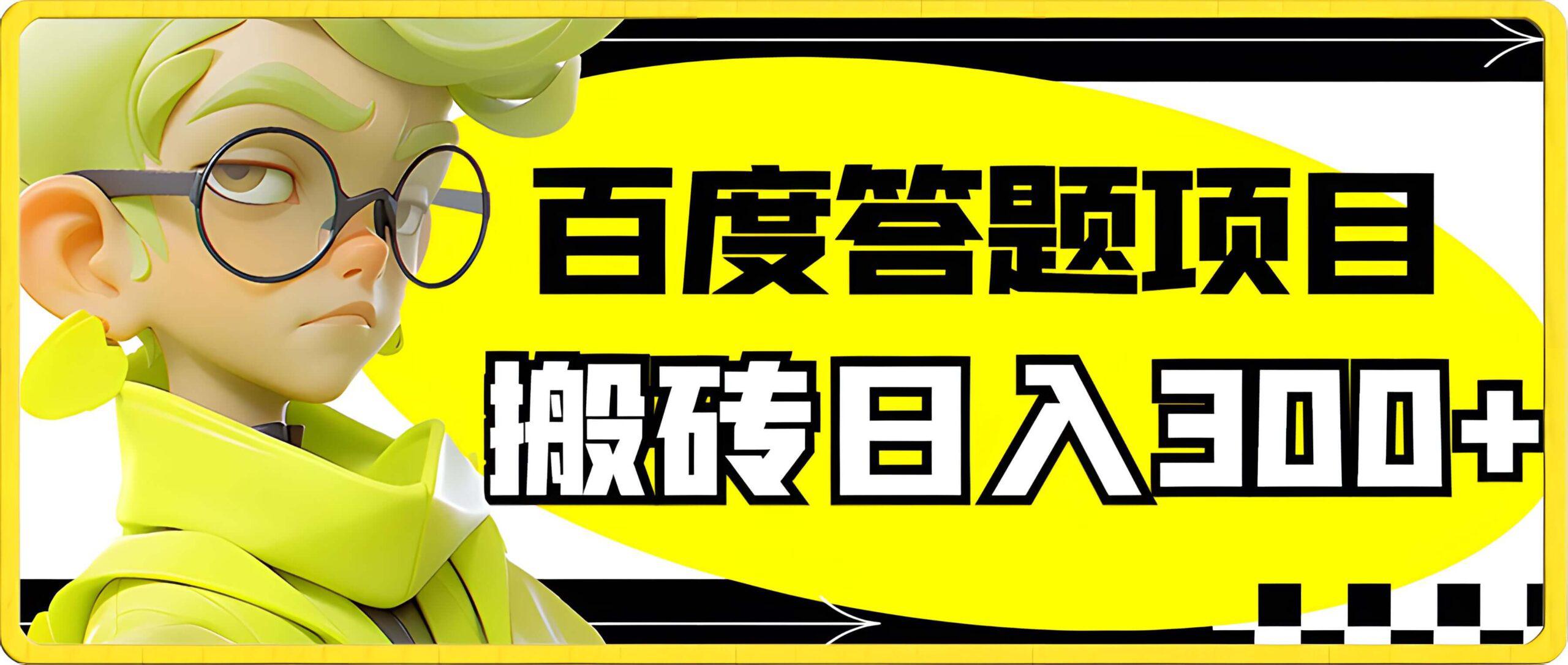 百度答题项目，搬砖日入300+