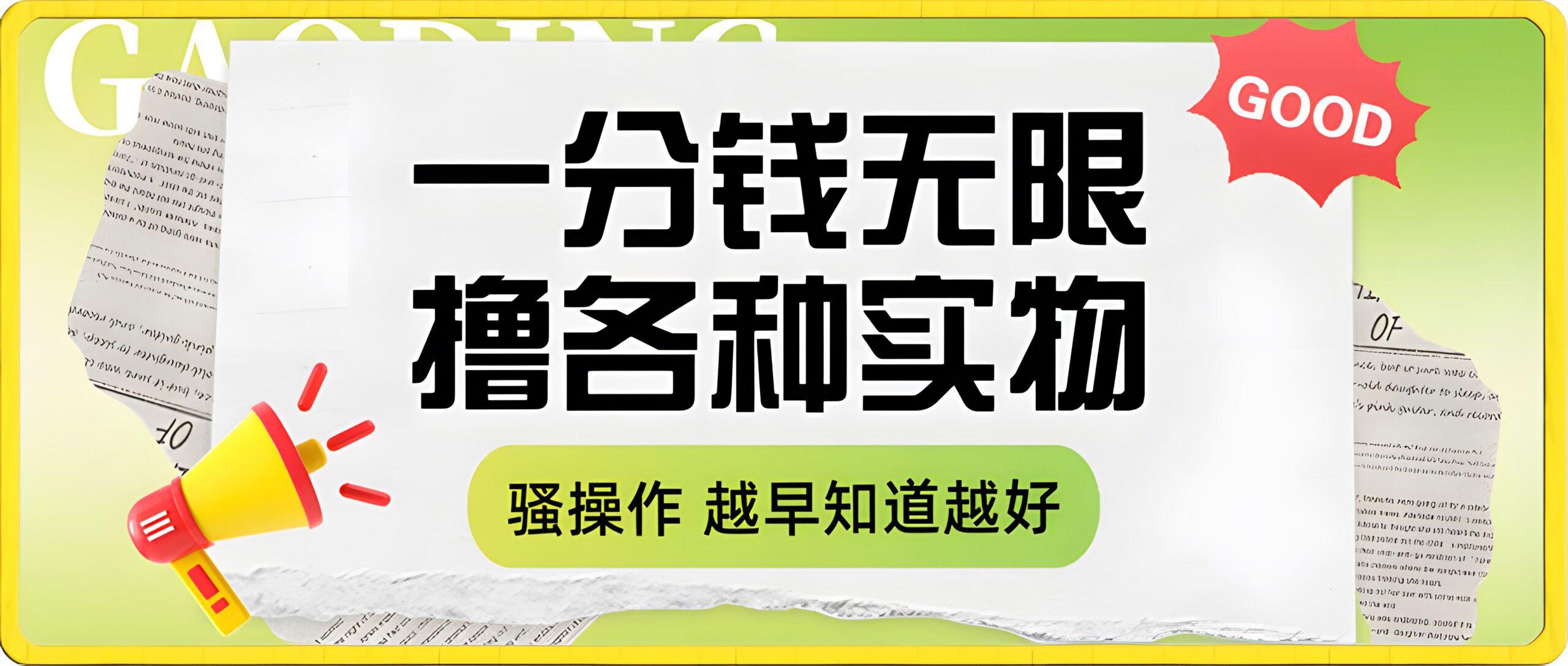 一分钱无限撸实物玩法 让你网购少花冤枉钱
