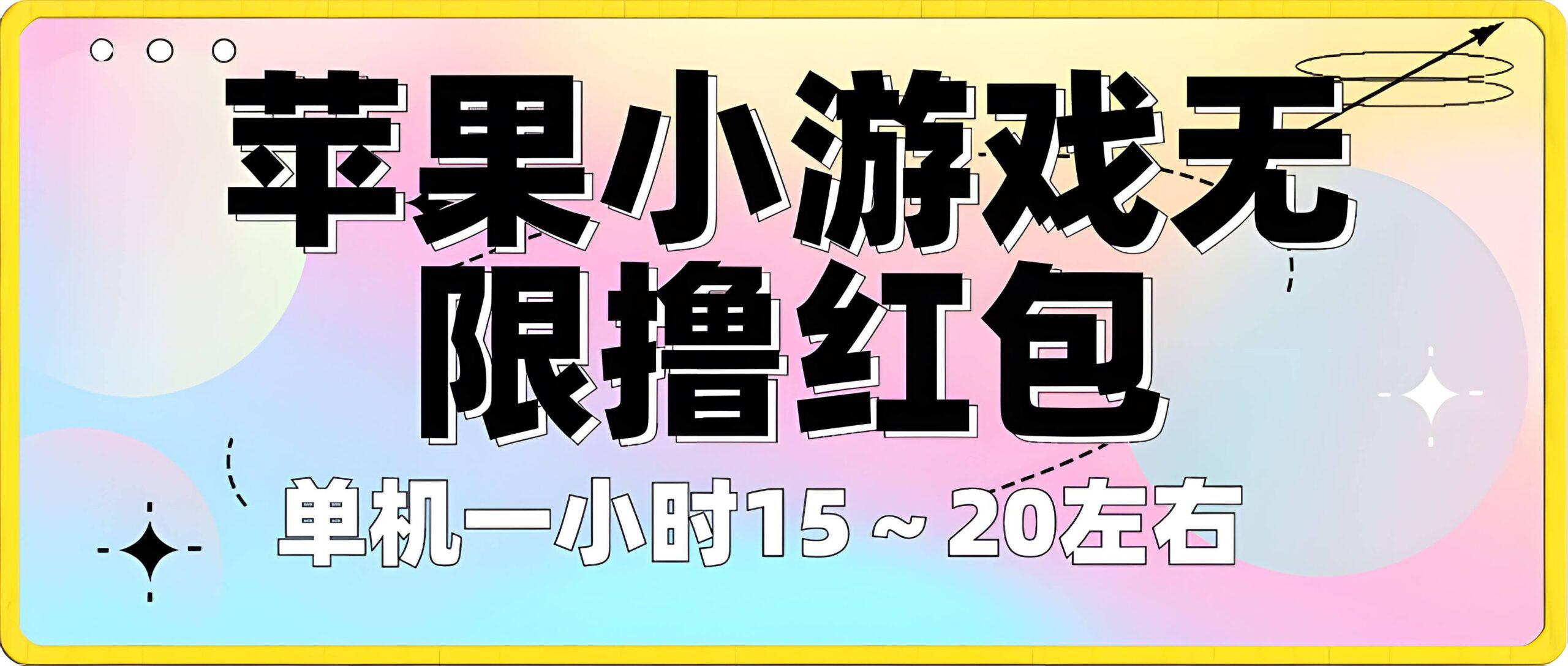 苹果小游戏无限撸红包 单机一小时15~20左右 全程不用看广告!