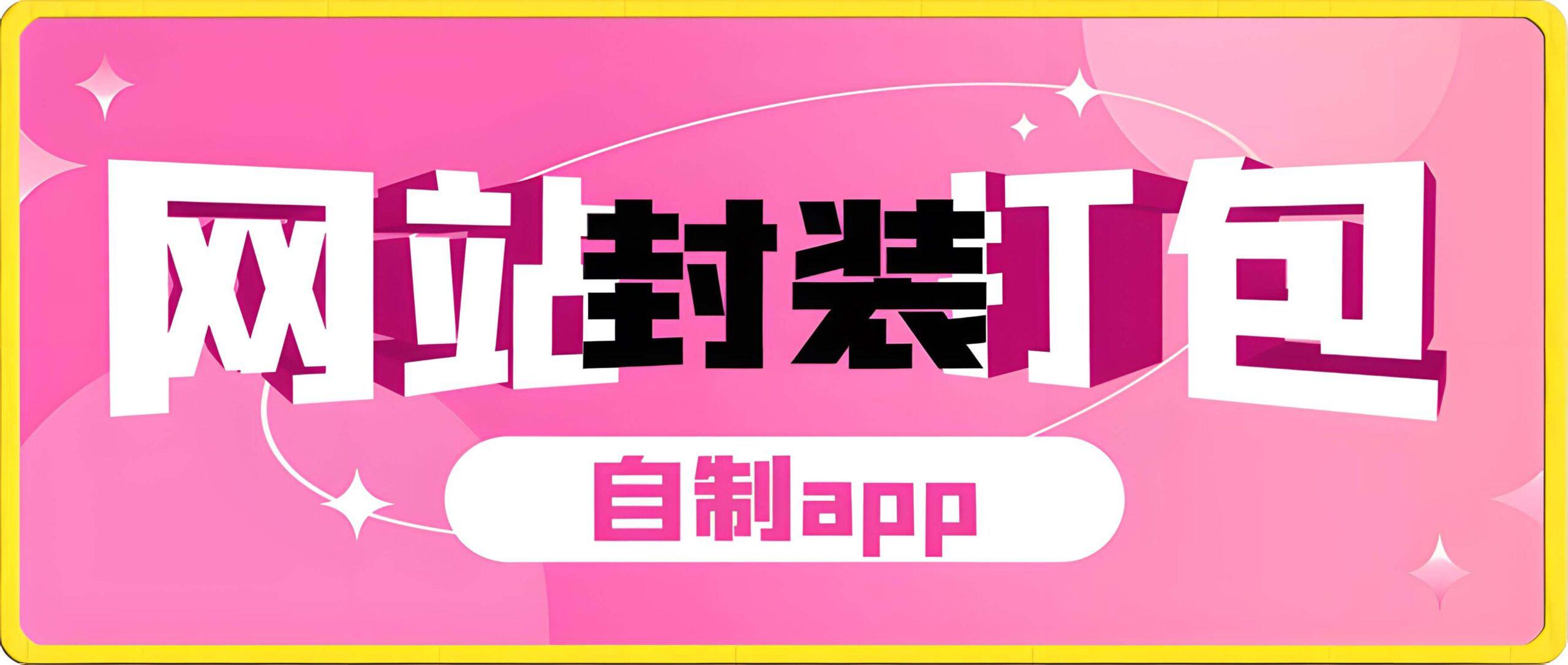 网站封装打包项目,月入过万不是梦