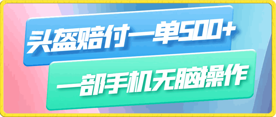 2023风口项目,头盔赔付一单500+,一部手机无脑操作,轻松日入1000+
