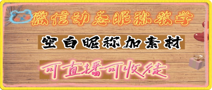 微信动态昵称设置方法,可抖音直播引流,日赚上百
