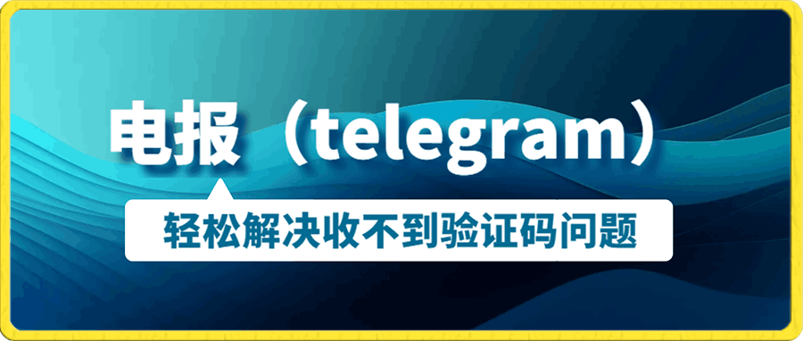 轻松解决电报(telegram)收不到验证码问题,一单收19.9元,单日收益破500【揭秘】