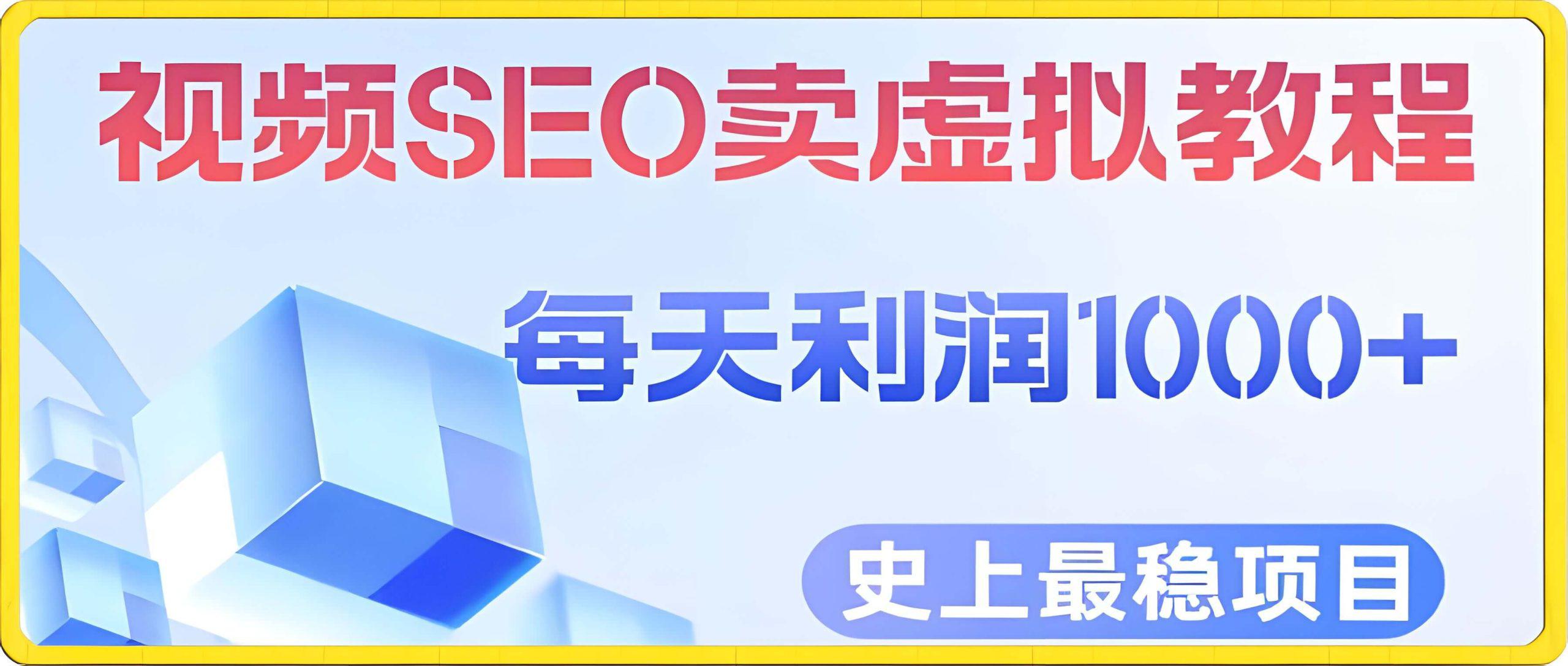 视频SEO做虚拟产品，月入3W+