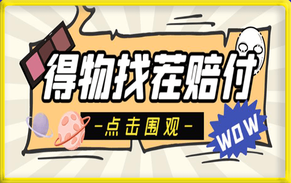 得物最新找茬“无限”撸红包玩法，单号至少撸200+【揭秘】