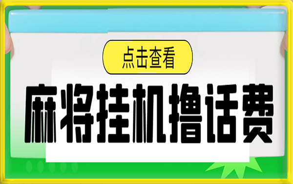 麻将挂机撸话费项目