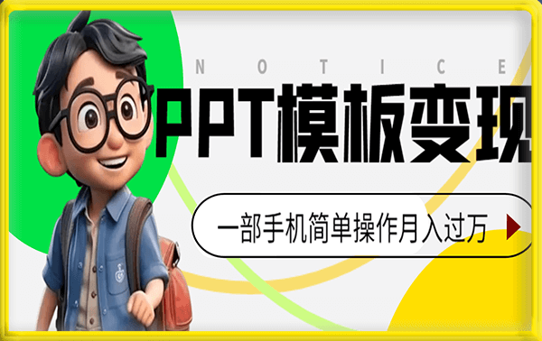靠简历模板赛道掘金，一天也能收入1000+
