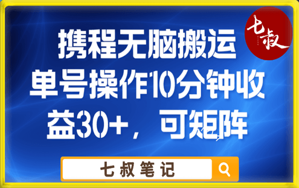 携程无脑搬运单号每天操作10分钟收益30+保姆级教程