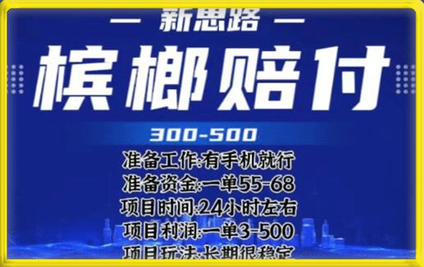 外卖槟榔赔付思路，一单收益至少300+