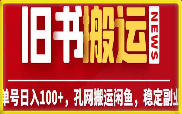 单号日入100+,孔夫子旧书网搬运闲鱼,长期靠谱副业项目