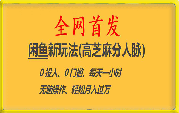 闲鱼新玩法(高芝麻分人脉)0投入0门槛,每天一小时，轻松月入过万